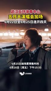 五月天武汉五环体育中心演唱会加场官宣！家人们，你们又有机会啦！定好闹钟，拼手速吧！