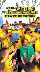 “爸”气出征萌翻你 “小黄人MINIONS RUN”健康跑