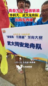 青春为桨，劈波斩浪！看武汉大学华中科技大学  龙舟队决赛battle！
