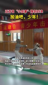 武汉临空港青少年击剑比赛开赛！近百名“小剑客”挥剑对决！