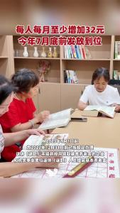 湖北上调退休人员基本养老金，今年7月底前发放到位