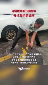 谢谢你们在暴雨中守护我们的城市