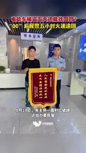 电动车被盗五天还能找回吗？“00”后民警五小时火速追回