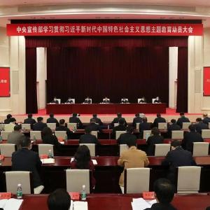 中央宣传部召开学习贯彻习近平新时代中国特色社会主义思想主题教育动员大会