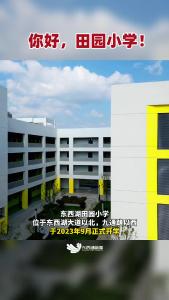 东西湖又一所新校园来啦！提供1620个学位！