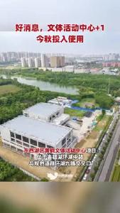 好消息！东西湖区黄鹤文体活动中心预计今秋投入使用