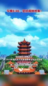 “极目楚天 钟情武汉”2023年湖北武汉文旅消费券，今晚8:00开抢啦！
