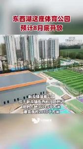 东西湖体育公园再上新，预计8月底开放