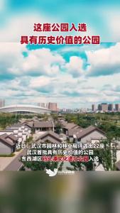 东西湖区码头潭文化遗址公园入选武汉首批具有历史价值的公园
