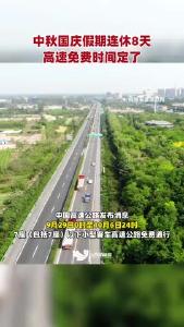 今年最后一波高速免费“福利”来了