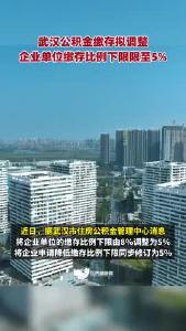 武汉公积金缴存拟调整，企业单位缴存比例下限限至5%
