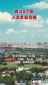 武汉8个区入选全国百强，快来看看有你的家乡吗？