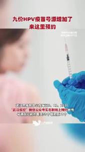 @武汉市民，九价宫颈癌疫苗名额多了，来这里预约！