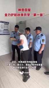 神兽回笼，东西湖区市场监管局全力护航秋季开学“第一餐”