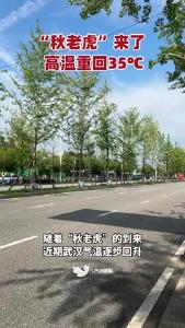 “秋老虎”来了，武汉最高气温重回35℃