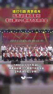 东西湖区教育系统举行第39个教师节庆祝大会