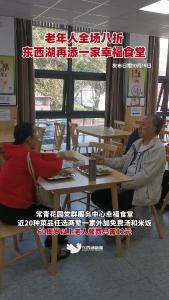老年人全场八折，东西湖再添一家幸福食堂