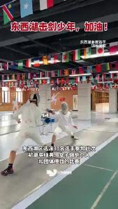 第十四届中国中学生击剑锦标赛开赛！东西湖击剑少年，加油！