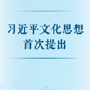 习近平文化思想首次提出 