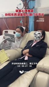 破解心理难题，协和东西湖医院心理门诊开诊