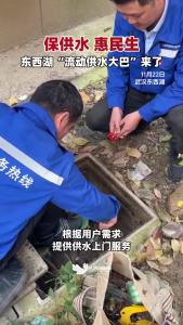 保供水 惠民生，东西湖首班“流动供水大巴”开进企业园区和居民社区