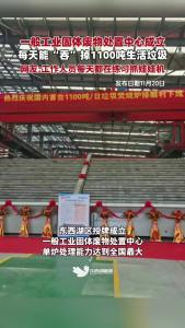 东西湖区授牌成立一般工业固体废物处置中心，单炉处理能力达到全国最大