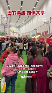 让图书“流动起来”，东西湖区开展图书漂流集市活动