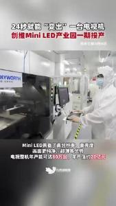 24秒就能“变出”一台电视机，创维Mini LED产业园一期投产