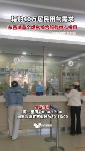 辐射40万居民用气需求，东西湖首个燃气综合服务中心投用