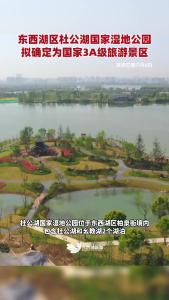 东西湖区杜公湖国家湿地公园拟确定为国家3A级旅游景区
