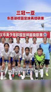 三冠一亚！东西湖校园足球再结硕果