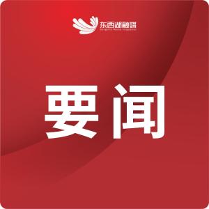 东西湖区委常委会主题教育专题民主生活会情况通报会举行