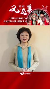 12月28日晚19：30，京剧《凤还巢》在武汉临空港大剧院上演