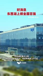 好消息！东西湖再次上榜投资竞争力百强区