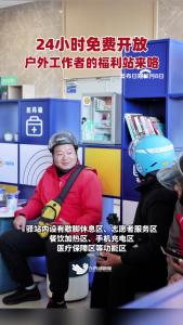 24小时免费开放！东西湖户外工作者驿站再上新