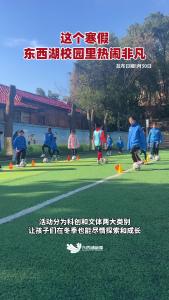 这个寒假，东西湖校园里热闹非凡