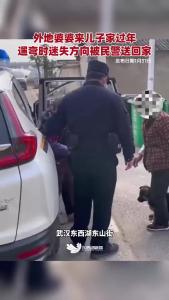 外地婆婆来儿子家过年，遛弯时迷失方向被民警送回家