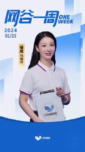 一周一回顾，一周一播报。欢迎收看本期网谷一周