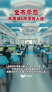好消息！东西湖6所学校入选市级“1＋X”课后服务模式示范学校