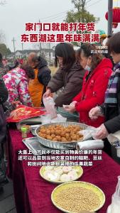 家门口就能打年货，东西湖这里年味满满