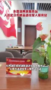 东西湖两家服务站入选武汉市精品退役军人服务站