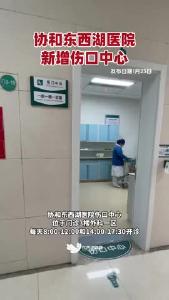 协和东西湖医院新增伤口中心