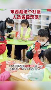 好消息！东西湖区径河街长墩堤社区儿童之家入选省级示范