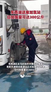东西湖这座加氢站日加氢量可达300公斤，为周边市民提供多元化能源供给服务