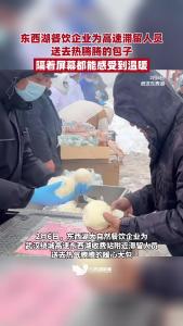 大雪无情人间有爱，东西湖餐饮企业为高速滞留人员送去热腾腾的包子