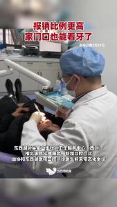 报销比例更高，家门口的社卫中心也能看牙了！