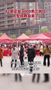 82家企业 6000余个岗位，2024年东西湖区“春风行动”招聘会来啦！