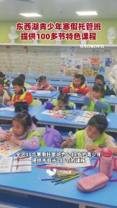 东西湖青少年寒假托管班，提供100多节特色课程