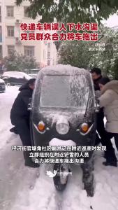 快递车辆误入下水沟渠，党员群众合力将车拖出