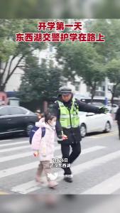 开学第一天，东西湖交警护学在路上！